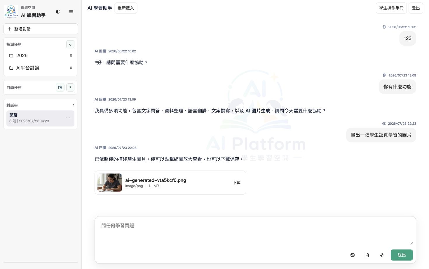 學生既有對話中的 AI 圖片縮圖、圖片檔名與下載按鈕