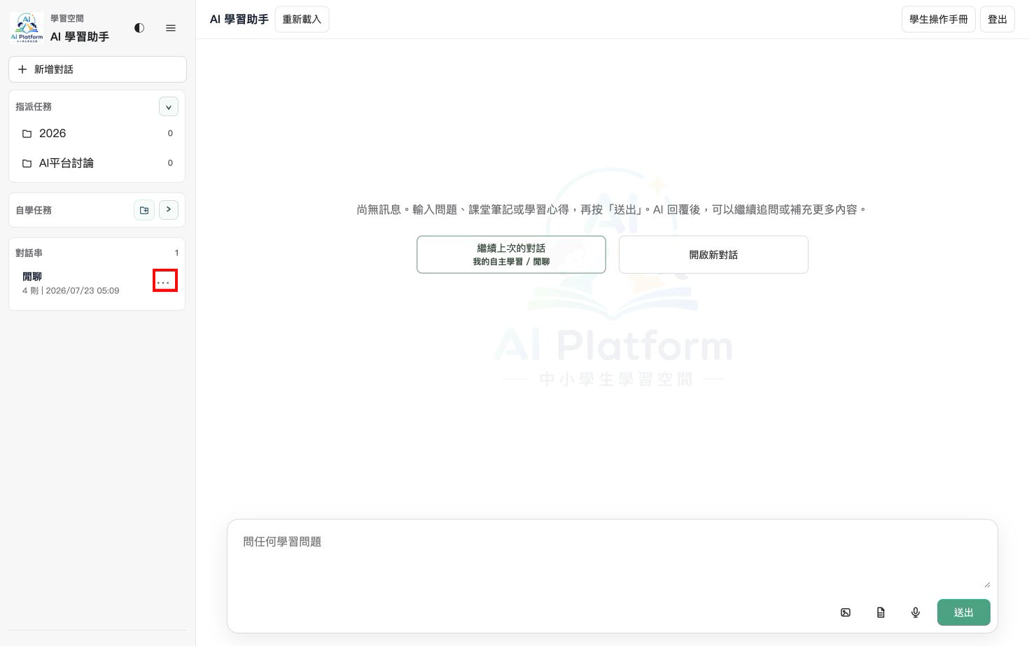 學生學習空間左側的閒聊對話，三點按鈕以紅框標示