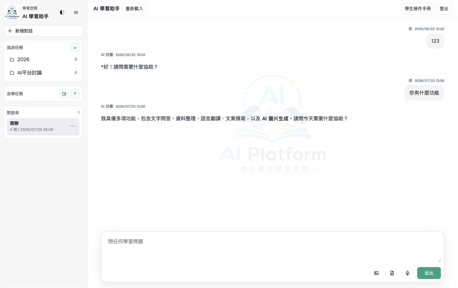 學生實際對話畫面，輸入框旁有圖片、文件、麥克風與送出按鈕