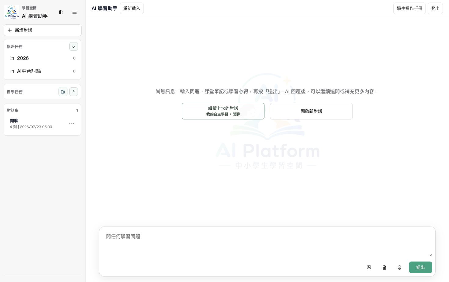 學生展開 A 班指派任務清單，顯示 2026 與 AI平台討論兩個任務