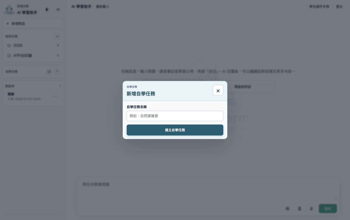 學生建立自學任務視窗
