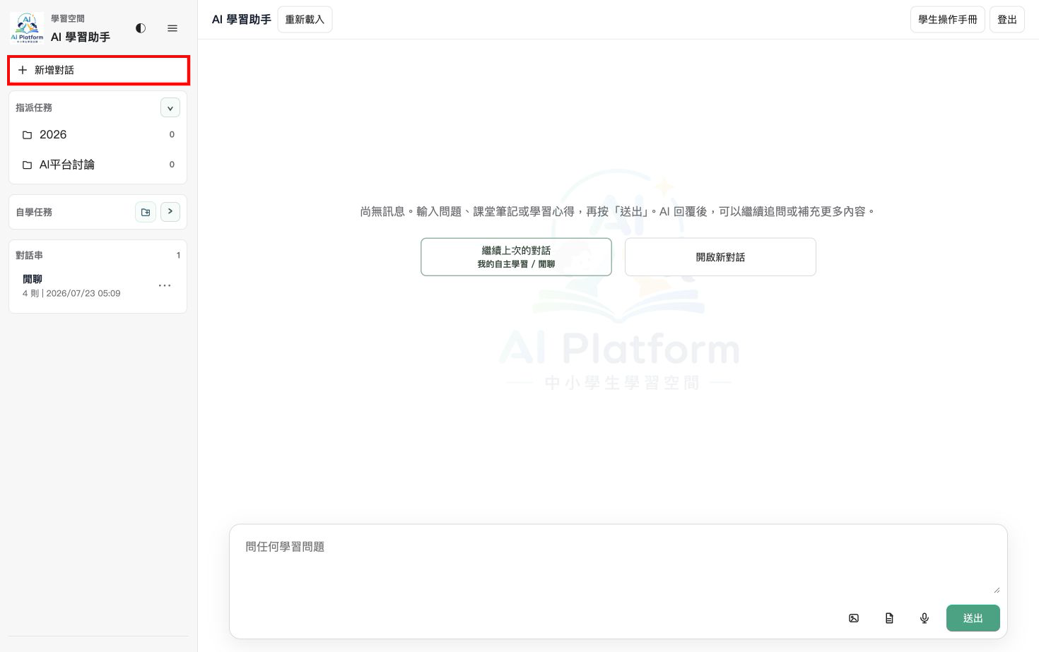 學生學習空間左側上方的新增對話按鈕以紅框標示