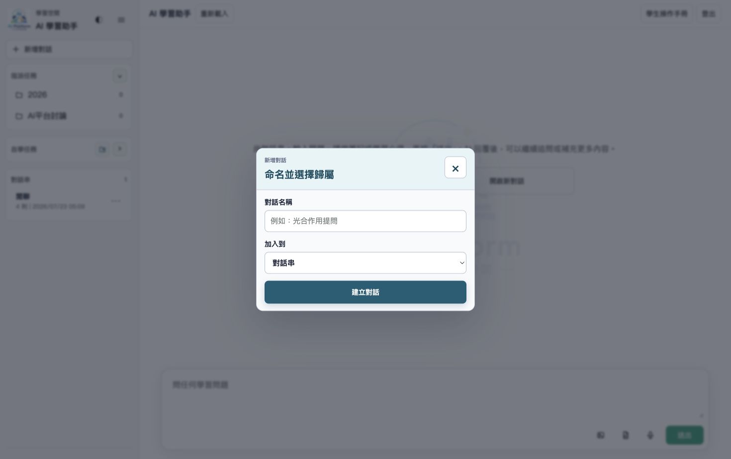 新增對話視窗，包含對話名稱、加入到分類與建立對話按鈕