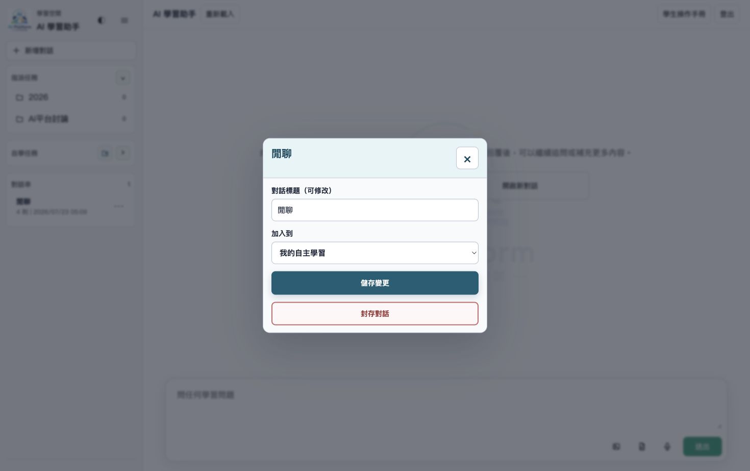 整理對話視窗，包含可修改的對話標題、分類、儲存變更與封存對話按鈕